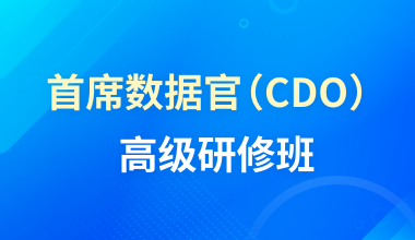 首席數(shù)據(jù)官（CDO）高級(jí)研修班